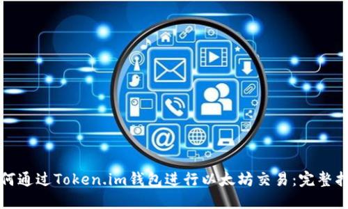 如何通过Token.im钱包进行以太坊交易：完整指南