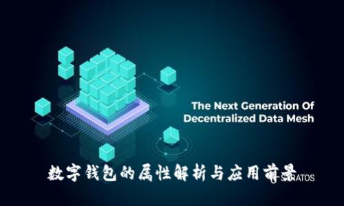 数字钱包的属性解析与应用前景