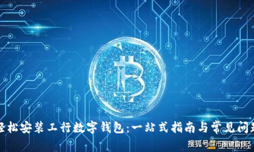 如何轻松安装工行数字钱包：一站式指南与常见问题解答