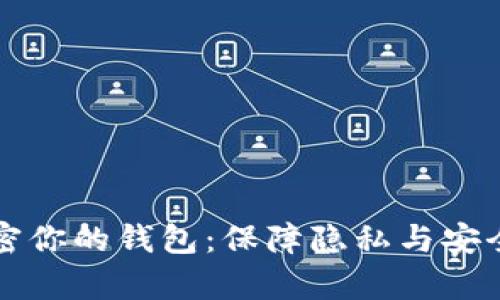 如何有效加密你的钱包：保障隐私与安全的全面指南