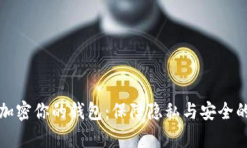 如何有效加密你的钱包：保障隐私与安全的全面指南
