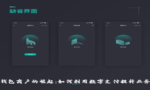 数字钱包商户的崛起：如何利用数字支付提升业务效率
