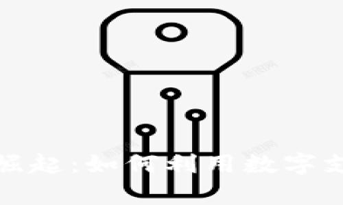 数字钱包商户的崛起：如何利用数字支付提升业务效率