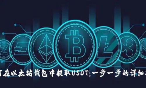 如何在以太坊钱包中提取USDT:一步一步的详细指南