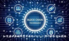 如何在以太坊钱包中提取USDT：一步一步的详细指