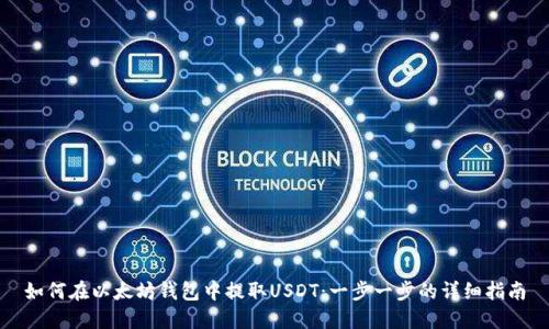 如何在以太坊钱包中提取USDT:一步一步的详细指南
