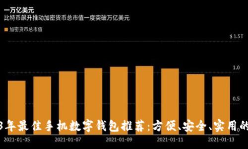 2023年最佳手机数字钱包推荐：方便、安全、实用的选择