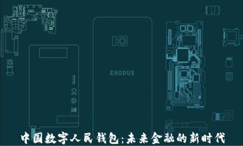 
中国数字人民钱包：未来金融的新时代