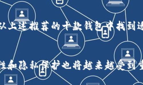   2023年最佳区块链钱包排行榜：顶尖选择解析 /   
 guanjianci 区块链钱包, 加密货币钱包, 钱包排行榜 /guanjianci 

什么是区块链钱包？
区块链钱包，顾名思义，是用于存储和管理加密货币的数字工具。在区块链技术的驱动下，这种钱包能够让用户安全地接收、发送和存储加密资产。区块链钱包并不是物理形态的实物，而是通过复杂的加密算法存在于网络中，用户可以通过私钥和公钥对其进行管理。

区块链钱包的类型
区块链钱包一般可以分为两类：热钱包和冷钱包。热钱包是始终连接互联网的，适用于日常交易，便捷且快速，但相对安全性较低。冷钱包则是离线存储的，主要用于长期保存资产，安全性更高，但在进行交易时需要额外步骤。

区块链钱包排行榜前十
在选择区块链钱包时，用户往往会面对许多选择。市场上有许多不同类型的钱包，功能、特点以及安全性均有所不同。为了帮助用户更好地选择，以下是2023年区块链钱包排行榜前十：

1. Coinbase Wallet
首先登场的是Coinbase Wallet，这是一个非常适合初学者的移动和桌面钱包。用户不仅可以存储多种类型的加密货币，还能直接通过平台参与DeFi（去中心化金融）和NFT（非同质化代币）的交易。此外，Coinbase Wallet的用户界面简洁易懂，非常适合新手用户上手。

2. MetaMask
接下来是MetaMask，这款钱包主要以以太坊生态系统为中心，是Ethereum DApp（去中心化应用）的重要工具。用户可以通过MetaMask方便地参与各种以太坊项目，同时也支持ERC20和ERC721代币。其扩展工具的便利性让许多用户成为忠实粉丝。

3. Binance Smart Wallet
作为全球最大的加密货币交易所之一，Binance推出的Binance Smart Wallet也颇受欢迎。用户可以在安全的环境中存储和管理多个加密资产。该钱包也支持DeFi和流动性挖矿，非常适合积极交易的用户。

4. Trust Wallet
Trust Wallet是由Binance收购的一款多功能钱包，支持数千种加密货币。它的最大特点是用户数据存储在用户设备上，确保了私钥的安全。此外，Trust Wallet也允许用户通过DApp浏览器直接参与不同的区块链项目。

5. Ledger Nano X
如果你在寻找冷钱包的选项，Ledger Nano X将会是一个出色的选择。这款硬件钱包设计精美，结合了安全性和便捷性。用户可以在安全的环境中存储私钥，同时支持多种加密货币和轻松的移动管理。

6. Trezor Model T
Trezor Model T是另一款备受赞誉的硬件钱包，其安全性与功能性并存。配备彩色触屏和直观的界面，提升了用户体验。Trezor支持多种币种，让用户能够便捷地管理资产，并确保其安全性。

7. Exodus
Exodus是一款兼具美观和功能性的桌面与移动钱包。它的界面友好，适合希望简单管理多种加密货币的用户。用户可在钱包内部便捷地进行资产交换，交流过程也显得十分流畅。

8. Atomic Wallet
Atomic Wallet是一个去中心化的钱包，支持超过500种加密货币。用户不仅可以储存资产，更能够直接在钱包内部进行交易。其用户友好的界面和强大的功能让它在市场上占有一席之地。

9. MyEtherWallet (MEW)
MyEtherWallet是一个以太坊钱包，允许用户在没有第三方的情况下直接管理以太坊及ERC20代币。强大的安全性和开源的特性，使得MEW在以太坊社区拥有很高的声誉。

10. Electrum
最后，我们提到的是Electrum，这是一个专注于比特币的钱包，以其轻量级和快速著称。Electrum的便捷性使得用户可以轻松进行比特币交易，并且其安全功能也非常强大。

选择区块链钱包时的重要考虑因素
在选择区块链钱包时，用户需要考虑几个关键因素：安全性、用户界面、支持的加密资产类型和社区反馈等。安全性无疑是首要考虑因素，无论是通过热钱包还是冷钱包，确保私钥不被丢失和泄露是至关重要的。

总结
总之，随着加密货币的普及，选择一个合适的区块链钱包变得尤为重要。无论是初学者还是经验丰富的交易者，都能够从上述推荐的十款钱包中找到适合自己的工具。希望大家在安全的环境中愉快地管理和交易自己的数字资产。

未来展望
可以预见的是，区块链钱包的技术会不断进步，用户体验将越来越友好。随着更多用户加入加密货币市场，钱包的安全性和隐私保护也将越来越受到重视。期待着未来区块链钱包能够进一步满足用户需求，并推动整个行业的发展。