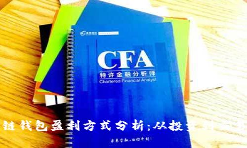 小狐狸区块链钱包盈利方式分析:从投资到交易的全景解析