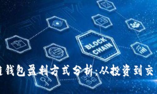 小狐狸区块链钱包盈利方式分析:从投资到交易的全景解析