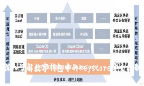 深入了解数字钱包中的Keystore安全机制