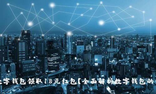 如何通过数字钱包领取18元红包?全面解析数字钱包的使用与优势