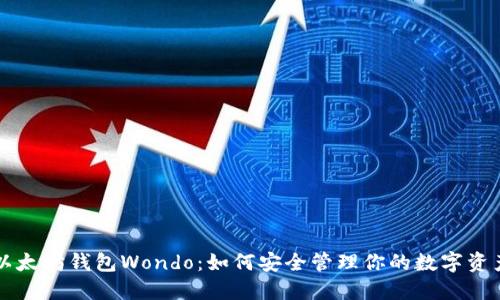 以太坊钱包Wondo:如何安全管理你的数字资产