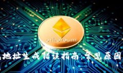 比特币钱包地址生成错误指南：常见原因及解决
