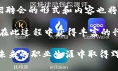   钱包区块链招聘会：倾听行业动态，连接未来机