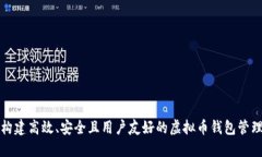 如何构建高效、安全且用户友好的虚拟币钱包管