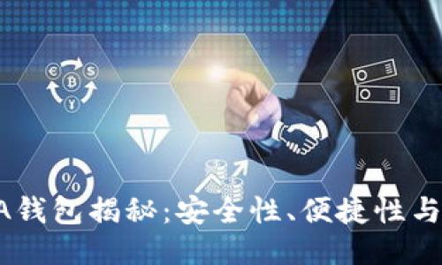 区块链AA钱包揭秘:安全性、便捷性与未来趋势