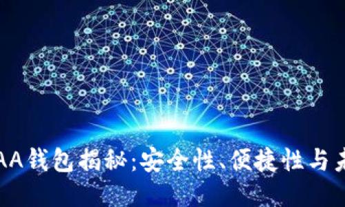 区块链AA钱包揭秘:安全性、便捷性与未来趋势