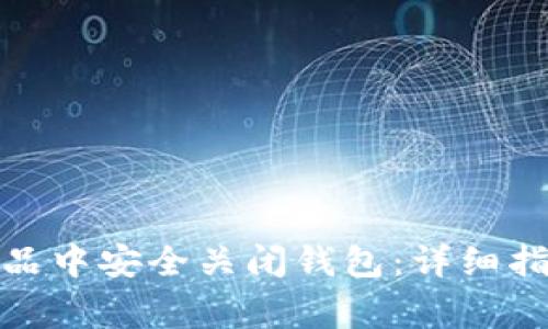 如何在iBox数字藏品中安全关闭钱包:详细指南与常见问题解答