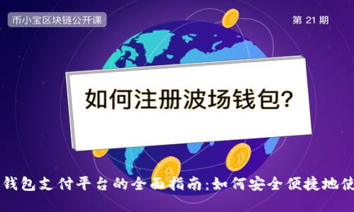 比特币手机钱包支付平台的全面指南:如何安全便捷地使用数字货币