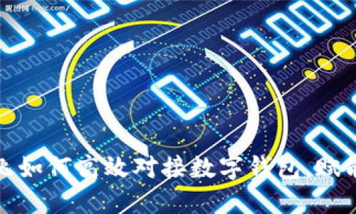 小旗欧飞如何高效对接数字钱包,赋能新经济