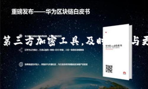   如何将钱包密钥加密码：保护您的数字资产安全 / 

 guanjianci 钱包密钥加密, 数字资产安全, 钱包安全 /guanjianci 

引言
在当今的数字时代，越来越多的人通过加密货币进行投资和交易。然而，随之而来的是网络安全问题，黑客攻击和资产盗窃事件频繁发生。为了保护您的数字资产，钱包密钥的安全性变得尤为重要。在这篇文章中，我们将深入探讨如何对钱包密钥进行加密，以确保您资产的安全性。

什么是钱包密钥？
钱包密钥是与您的数字货币钱包相关的一组字符。它在交易中起着至关重要的作用：用它来访问和管理您的加密资产。具体来说，钱包密钥可以分为公开密钥和私有密钥。公开密钥允许其他人向您发送加密货币，而私有密钥则是您用来访问和管理您的数字资产的唯一凭证。

为何需要加密钱包密钥？
加密钱包密钥的重要性不言而喻。首先，任何拥有私有密钥的人都能够控制对应的数字资产。因此，若私有密钥被他人获取，您的资产便面临风险。此外，密码保护可以有效降低钱包遭遇网络钓鱼、恶意软件等攻击的几率。通过为钱包密钥添加密码保护，您可以为您的资产增加一道屏障。

选择合适的密码
在为钱包密钥设置密码时，选择一个强而独特的密码非常关键。良好的密码应该具备以下几个特征：
ul
    li长度：建议密码长度在12字符以上，越长越安全。/li
    li复杂性：包含大小写字母、数字以及特殊符号，避免使用生日、姓名等易被猜到的信息。/li
    li唯一性：不要在不同平台和账户使用相同的密码，这样可以减少风险。/li
/ul

如何对钱包密钥进行加密？
现在，让我们进入具体的操作步骤，了解如何为钱包密钥加密码。这里提供几种常用的方法：

h41. 使用钱包软件的内置功能/h4
许多钱包软件自带加密功能。在创建钱包时，您通常会被要求设置一个密码，或者在开启钱包后，可以在设置中找到加密功能。例如，在某些流行钱包如MetaMask或Coinomi中，用户可以轻松设置密码，以保护他们的私有密钥。

h42. 使用加密工具/h4
如果您的钱包没有内置的密码保护功能，您可以使用第三方加密工具。常见的加密工具有VeraCrypt、AxCrypt等。以下是使用此类工具进行加密的基本步骤：
ol
    li下载并安装加密工具。/li
    li打开工具，选择“创建新的加密文件”或类似选项。/li
    li将您的钱包密钥保存为一个文本文件，然后将其拖放至加密工具中。/li
    li设置一个强密码，并确认保护。/li
    li保存加密文件，并妥善保管密码。/li
/ol

h43. 离线保存/h4
除了加密钱包密钥，离线保存也是一个很好的安全措施。将您的私有密钥写下来，并存放在一个安全的地方，例如保险柜或安全的文件夹中。同时，确保将这个保存在一个不会被轻易访问的地方，避免其他人知道其存在。

定期更新密码
为了进一步提高安全性，建议定期更新钱包密码。这有助于抵御潜在的攻击，以及减少长时间使用相同密码可能带来的风险。每隔几个月更换一次密码，并确保每个新密码都符合前面提到的选择标准。

备份与恢复
除了加密，备份也是保护钱包密钥的重要步骤。将钱包密钥的备份存放在多个不同的地点，例如USB闪存驱动器、云存储等。这样，即使发生意外情况（如计算机故障），您仍然能找回您的数字资产。

常见问题解答
h41. 如果我忘记钱包密钥的密码，该怎么办？/h4
如果忘记了密码，大多数加密工具会提供恢复选项，例如找回提示或备份文件。在设置密码时，一定要记录下恢复相关的信息，要确保有备无患。

h42. 钱包密钥加密会影响使用吗？/h4
在大多数情况下，经过加密的钱包密钥使用仍然非常便捷。尽管在每次使用前需要输入密码，但这能够有效提高资产的安全性。

总结
在加密货币的世界中，安全性始终是首要任务。为钱包密钥添加密码保护，是一种行之有效的安全措施。无论是利用钱包软件的内置功能，还是使用第三方加密工具，及时备份与更新密码，都是确保您资产安全的重要步骤。通过这一系列的措施，您可以更放心地进行数字资产的投资与交易，享受数字经济带来的便利与机遇。 

在未来的日子里，希望大家都能保持警惕，保护好自己的数字资产。安全始于点滴，而我们每一步的选择，都能为我们的数字生活增添一份保障。