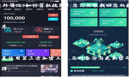   如何将钱包密钥加密码：保护您的数字资产安全 / 

 guanjianci 钱包密钥加密, 数字资产安全, 钱包安全 /guanjianci 

引言
在当今的数字时代，越来越多的人通过加密货币进行投资和交易。然而，随之而来的是网络安全问题，黑客攻击和资产盗窃事件频繁发生。为了保护您的数字资产，钱包密钥的安全性变得尤为重要。在这篇文章中，我们将深入探讨如何对钱包密钥进行加密，以确保您资产的安全性。

什么是钱包密钥？
钱包密钥是与您的数字货币钱包相关的一组字符。它在交易中起着至关重要的作用：用它来访问和管理您的加密资产。具体来说，钱包密钥可以分为公开密钥和私有密钥。公开密钥允许其他人向您发送加密货币，而私有密钥则是您用来访问和管理您的数字资产的唯一凭证。

为何需要加密钱包密钥？
加密钱包密钥的重要性不言而喻。首先，任何拥有私有密钥的人都能够控制对应的数字资产。因此，若私有密钥被他人获取，您的资产便面临风险。此外，密码保护可以有效降低钱包遭遇网络钓鱼、恶意软件等攻击的几率。通过为钱包密钥添加密码保护，您可以为您的资产增加一道屏障。

选择合适的密码
在为钱包密钥设置密码时，选择一个强而独特的密码非常关键。良好的密码应该具备以下几个特征：
ul
    li长度：建议密码长度在12字符以上，越长越安全。/li
    li复杂性：包含大小写字母、数字以及特殊符号，避免使用生日、姓名等易被猜到的信息。/li
    li唯一性：不要在不同平台和账户使用相同的密码，这样可以减少风险。/li
/ul

如何对钱包密钥进行加密？
现在，让我们进入具体的操作步骤，了解如何为钱包密钥加密码。这里提供几种常用的方法：

h41. 使用钱包软件的内置功能/h4
许多钱包软件自带加密功能。在创建钱包时，您通常会被要求设置一个密码，或者在开启钱包后，可以在设置中找到加密功能。例如，在某些流行钱包如MetaMask或Coinomi中，用户可以轻松设置密码，以保护他们的私有密钥。

h42. 使用加密工具/h4
如果您的钱包没有内置的密码保护功能，您可以使用第三方加密工具。常见的加密工具有VeraCrypt、AxCrypt等。以下是使用此类工具进行加密的基本步骤：
ol
    li下载并安装加密工具。/li
    li打开工具，选择“创建新的加密文件”或类似选项。/li
    li将您的钱包密钥保存为一个文本文件，然后将其拖放至加密工具中。/li
    li设置一个强密码，并确认保护。/li
    li保存加密文件，并妥善保管密码。/li
/ol

h43. 离线保存/h4
除了加密钱包密钥，离线保存也是一个很好的安全措施。将您的私有密钥写下来，并存放在一个安全的地方，例如保险柜或安全的文件夹中。同时，确保将这个保存在一个不会被轻易访问的地方，避免其他人知道其存在。

定期更新密码
为了进一步提高安全性，建议定期更新钱包密码。这有助于抵御潜在的攻击，以及减少长时间使用相同密码可能带来的风险。每隔几个月更换一次密码，并确保每个新密码都符合前面提到的选择标准。

备份与恢复
除了加密，备份也是保护钱包密钥的重要步骤。将钱包密钥的备份存放在多个不同的地点，例如USB闪存驱动器、云存储等。这样，即使发生意外情况（如计算机故障），您仍然能找回您的数字资产。

常见问题解答
h41. 如果我忘记钱包密钥的密码，该怎么办？/h4
如果忘记了密码，大多数加密工具会提供恢复选项，例如找回提示或备份文件。在设置密码时，一定要记录下恢复相关的信息，要确保有备无患。

h42. 钱包密钥加密会影响使用吗？/h4
在大多数情况下，经过加密的钱包密钥使用仍然非常便捷。尽管在每次使用前需要输入密码，但这能够有效提高资产的安全性。

总结
在加密货币的世界中，安全性始终是首要任务。为钱包密钥添加密码保护，是一种行之有效的安全措施。无论是利用钱包软件的内置功能，还是使用第三方加密工具，及时备份与更新密码，都是确保您资产安全的重要步骤。通过这一系列的措施，您可以更放心地进行数字资产的投资与交易，享受数字经济带来的便利与机遇。 

在未来的日子里，希望大家都能保持警惕，保护好自己的数字资产。安全始于点滴，而我们每一步的选择，都能为我们的数字生活增添一份保障。