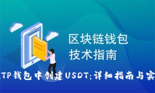 如何在TP钱包中创建USDT：详细指南与实用技巧
