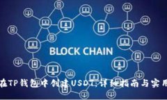 如何在TP钱包中创建USDT:详细指南与实用技巧