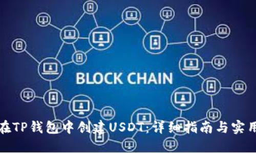如何在TP钱包中创建USDT：详细指南与实用技巧