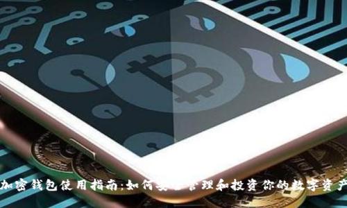 加密钱包使用指南：如何安全管理和投资你的数字资产