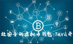 打造高效安全的虚拟币钱包:Java开发指南