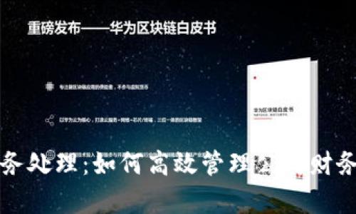 数字钱包账务处理：如何高效管理公司财务与客户交易