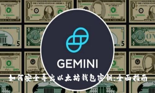 如何安全导出以太坊钱包密钥：全面指南