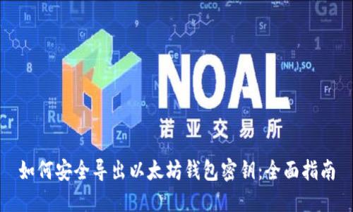 如何安全导出以太坊钱包密钥：全面指南