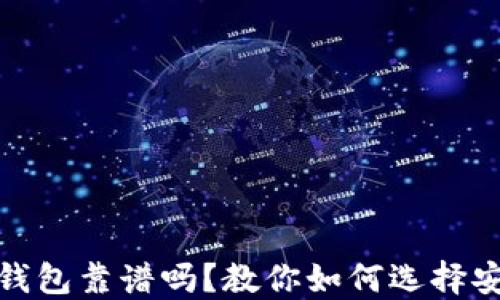
加密货币数字钱包靠谱吗？教你如何选择安全的数字钱包