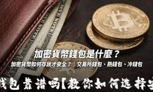 
加密货币数字钱包靠谱吗？教你如何选择安全的数字钱包