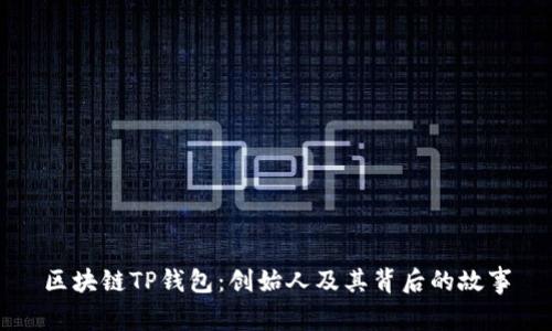 区块链TP钱包：创始人及其背后的故事