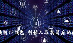 区块链TP钱包:创始人及其背后的故事