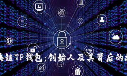 区块链TP钱包：创始人及其背后的故事