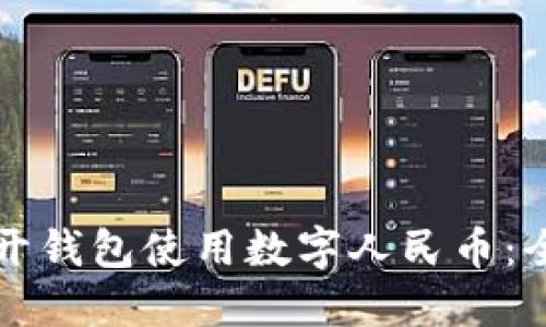 如何多开钱包使用数字人民币：全面指南