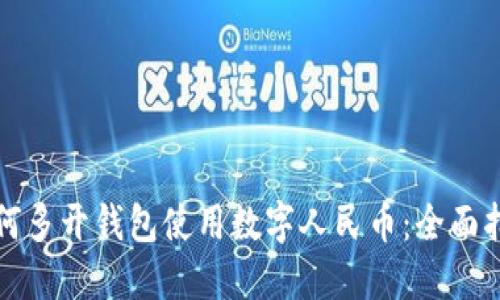 如何多开钱包使用数字人民币：全面指南