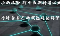 以太坊钱包与以太币钱包:深入分析与选择指南