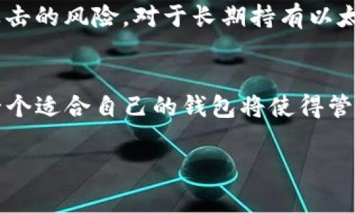   以太坊钱包与以太币钱包：深入分析与选择指南 / 

 guanjianci 以太坊钱包, 以太币钱包, 加密货币安全 /guanjianci 

引言
在数字货币的浩瀚世界中，以太坊（Ethereum）和以太币（Ether, ETH）无疑占据了举足轻重的地位。以太坊平台的智能合约功能使其在区块链技术中独树一帜，而以太币则是其生态系统中最重要的原生数字货币。然而，很多用户在选择的时候，常常会感到困惑：以太坊钱包和以太币钱包究竟有何不同？在这篇文章中，我们将深入分析这两种钱包，帮助你更好地理解它们的特点与选择方法。

什么是以太坊钱包？
以太坊钱包是一种存储、接收、发送以太坊及其他与以太坊平台相关的代币的工具。它不仅仅是一个简单的钱包，更是一个可与以太坊区块链交互的接口。通过以太坊钱包，用户可以方便地管理他们的代币，执行智能合约，以及参与去中心化应用（DApps）。

以太坊钱包的种类繁多，包括热钱包和冷钱包。热钱包一般指在线钱包，它们通过互联网连接，方便用户随时随地访问和管理自己的资产。相对而言，冷钱包则是离线存储的设备，如硬件钱包和纸钱包，对资产的安全性更高，但不如热钱包使用方便。

什么是以太币钱包？
以太币钱包是指专门用于存储和管理以太币的数字钱包。虽然在某种程度上可以认为以太坊钱包的功能已经包含了以太币的管理，但为了便于理解，有时我们会将两者分开进行讨论。以太币钱包的主要功能包括接收、发送、查看交易历史和余额。

事实上，所有以太坊钱包都能够支持以太币的存储，因此这两个概念在一定程度上可以看作是相互交织的。以太币钱包的类型和以太坊钱包非常类似，同样分为热钱包和冷钱包。

以太坊钱包与以太币钱包的异同
虽然在概念上以太坊钱包和以太币钱包有一些重叠，但它们在功能和使用场景上仍然存在一定差异。

h4相同点：/h4
1. **存储功能**：两者都能存储以太币和与以太坊平台相关的资产。
2. **交易功能**：用户均可通过这两种钱包发送和接收以太币。
3. **兼容性**：多数以太坊钱包都兼容以太币，因为以太币是以太坊网络的原生货币。

h4不同点：/h4
1. **功能范围**：以太坊钱包可以操作的功能更为丰富，比如支持智能合约和多种ERC20代币，而以太币钱包一般仅限于管理以太币。
2. **应用场景**：使用以太坊钱包的用户可能会更加频繁地参与去中心化金融（DeFi）和NFT交易，而以太币钱包的用户则可能专注于简单的资产转移。

如何选择合适的钱包？
在选择以太坊钱包或以太币钱包时，用户应考虑多个因素以确保其资产的安全性和便捷性。

h4安全性/h4
安全性无疑是选择钱包时最重要的考量因素之一。对于初学者而言，了解每种钱包的安全特性是至关重要的。热钱包虽然使用方便，但常常面临网络安全的威胁；而冷钱包则提供了更强的安全防护，尤其适合长期持有资产的用户。

h4用户体验/h4
选择钱包时，用户体验也是一个重要的指标。一个界面友好、操作简便的钱包能够让用户在管理资产的过程中减少困惑，享受更顺畅的操作体验。不同的以太坊钱包在界面设计和功能设置上可能千差万别，选择适合自己的非常重要。

h4社区支持/h4
良好的社区支持可以为用户提供更多资源和帮助。在选择钱包前，查看其社区的活跃度以及用户的反馈将有助于了解该钱包的实际表现。

h4兼容性/h4
如果你计划参与更多的去中心化应用，则选择一个兼容多种代币和应用的钱包会更为实用。确保所选钱包能够支持ERC20等标准的代币，这将进一步确保你的未来投资灵活性。

热门以太坊钱包推荐
有很多优秀的以太坊钱包值得推荐，下面将列出一些用户和专家都广泛使用的热门选项。

h4MetaMask/h4
MetaMask是目前使用最广泛的以太坊钱包之一，且具有不折不扣的用户友好性。它作为浏览器扩展程序运行，允许用户方便地与去中心化应用进行交互。此外，MetaMask支持多种ERC20及ERC721代币，使它成为 NFT 交易的热门选择。

h4Trust Wallet/h4
Trust Wallet是一个移动端钱包，管理方便，支持多种加密货币及代币。其用户界面直观，支持多种不同的区块链，非常适合新手和专家使用。它的安全性和隐私特性获得了用户的良好评价。

h4Ledger Nano S/X/h4
Ledger hardware wallets（如Nano S和Nano X）为用户提供最高级别的安全保护，被认为是冷钱包中的明星选择。通过将私钥保存在离线硬件设备中，它们能极大地降低在线攻击的风险，对于长期持有以太币的投资者而言，无疑是值得信赖的选择。

总结
通过对以太坊钱包和以太币钱包的比较分析，用户可以更清晰地理解二者之间的关系与差异。在选择钱包时，安全性、用户体验、社区支持和兼容性等因素都应考虑在内。最终，选择一个适合自己的钱包将使得管理数字资产的过程更加顺畅和安全。无论你是刚刚开始涉足加密货币世界的新手，还是经验丰富的投资者，能够正确选择适合自己需求的钱包都是迈向成功的一步。

希望通过这篇详细介绍，你能对以太坊钱包和以太币钱包有更深入的理解，从而做出更明智的决策。无论市场如何波动，明智地选择和使用钱包都将为你的数字资产保驾护航。