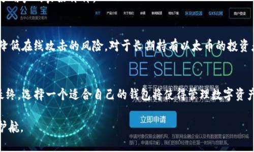   以太坊钱包与以太币钱包：深入分析与选择指南 / 

 guanjianci 以太坊钱包, 以太币钱包, 加密货币安全 /guanjianci 

引言
在数字货币的浩瀚世界中，以太坊（Ethereum）和以太币（Ether, ETH）无疑占据了举足轻重的地位。以太坊平台的智能合约功能使其在区块链技术中独树一帜，而以太币则是其生态系统中最重要的原生数字货币。然而，很多用户在选择的时候，常常会感到困惑：以太坊钱包和以太币钱包究竟有何不同？在这篇文章中，我们将深入分析这两种钱包，帮助你更好地理解它们的特点与选择方法。

什么是以太坊钱包？
以太坊钱包是一种存储、接收、发送以太坊及其他与以太坊平台相关的代币的工具。它不仅仅是一个简单的钱包，更是一个可与以太坊区块链交互的接口。通过以太坊钱包，用户可以方便地管理他们的代币，执行智能合约，以及参与去中心化应用（DApps）。

以太坊钱包的种类繁多，包括热钱包和冷钱包。热钱包一般指在线钱包，它们通过互联网连接，方便用户随时随地访问和管理自己的资产。相对而言，冷钱包则是离线存储的设备，如硬件钱包和纸钱包，对资产的安全性更高，但不如热钱包使用方便。

什么是以太币钱包？
以太币钱包是指专门用于存储和管理以太币的数字钱包。虽然在某种程度上可以认为以太坊钱包的功能已经包含了以太币的管理，但为了便于理解，有时我们会将两者分开进行讨论。以太币钱包的主要功能包括接收、发送、查看交易历史和余额。

事实上，所有以太坊钱包都能够支持以太币的存储，因此这两个概念在一定程度上可以看作是相互交织的。以太币钱包的类型和以太坊钱包非常类似，同样分为热钱包和冷钱包。

以太坊钱包与以太币钱包的异同
虽然在概念上以太坊钱包和以太币钱包有一些重叠，但它们在功能和使用场景上仍然存在一定差异。

h4相同点：/h4
1. **存储功能**：两者都能存储以太币和与以太坊平台相关的资产。
2. **交易功能**：用户均可通过这两种钱包发送和接收以太币。
3. **兼容性**：多数以太坊钱包都兼容以太币，因为以太币是以太坊网络的原生货币。

h4不同点：/h4
1. **功能范围**：以太坊钱包可以操作的功能更为丰富，比如支持智能合约和多种ERC20代币，而以太币钱包一般仅限于管理以太币。
2. **应用场景**：使用以太坊钱包的用户可能会更加频繁地参与去中心化金融（DeFi）和NFT交易，而以太币钱包的用户则可能专注于简单的资产转移。

如何选择合适的钱包？
在选择以太坊钱包或以太币钱包时，用户应考虑多个因素以确保其资产的安全性和便捷性。

h4安全性/h4
安全性无疑是选择钱包时最重要的考量因素之一。对于初学者而言，了解每种钱包的安全特性是至关重要的。热钱包虽然使用方便，但常常面临网络安全的威胁；而冷钱包则提供了更强的安全防护，尤其适合长期持有资产的用户。

h4用户体验/h4
选择钱包时，用户体验也是一个重要的指标。一个界面友好、操作简便的钱包能够让用户在管理资产的过程中减少困惑，享受更顺畅的操作体验。不同的以太坊钱包在界面设计和功能设置上可能千差万别，选择适合自己的非常重要。

h4社区支持/h4
良好的社区支持可以为用户提供更多资源和帮助。在选择钱包前，查看其社区的活跃度以及用户的反馈将有助于了解该钱包的实际表现。

h4兼容性/h4
如果你计划参与更多的去中心化应用，则选择一个兼容多种代币和应用的钱包会更为实用。确保所选钱包能够支持ERC20等标准的代币，这将进一步确保你的未来投资灵活性。

热门以太坊钱包推荐
有很多优秀的以太坊钱包值得推荐，下面将列出一些用户和专家都广泛使用的热门选项。

h4MetaMask/h4
MetaMask是目前使用最广泛的以太坊钱包之一，且具有不折不扣的用户友好性。它作为浏览器扩展程序运行，允许用户方便地与去中心化应用进行交互。此外，MetaMask支持多种ERC20及ERC721代币，使它成为 NFT 交易的热门选择。

h4Trust Wallet/h4
Trust Wallet是一个移动端钱包，管理方便，支持多种加密货币及代币。其用户界面直观，支持多种不同的区块链，非常适合新手和专家使用。它的安全性和隐私特性获得了用户的良好评价。

h4Ledger Nano S/X/h4
Ledger hardware wallets（如Nano S和Nano X）为用户提供最高级别的安全保护，被认为是冷钱包中的明星选择。通过将私钥保存在离线硬件设备中，它们能极大地降低在线攻击的风险，对于长期持有以太币的投资者而言，无疑是值得信赖的选择。

总结
通过对以太坊钱包和以太币钱包的比较分析，用户可以更清晰地理解二者之间的关系与差异。在选择钱包时，安全性、用户体验、社区支持和兼容性等因素都应考虑在内。最终，选择一个适合自己的钱包将使得管理数字资产的过程更加顺畅和安全。无论你是刚刚开始涉足加密货币世界的新手，还是经验丰富的投资者，能够正确选择适合自己需求的钱包都是迈向成功的一步。

希望通过这篇详细介绍，你能对以太坊钱包和以太币钱包有更深入的理解，从而做出更明智的决策。无论市场如何波动，明智地选择和使用钱包都将为你的数字资产保驾护航。