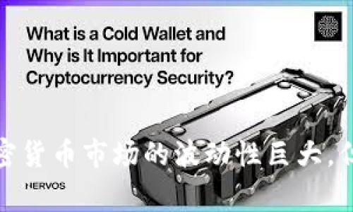 jiaoti如何将USDT转账到比特币钱包？详细步骤与注意事项/jiaoti
USDT, 比特币, 转账/guanjianci

引言：加密货币的多样性与转账必要性
随着加密货币的蓬勃发展，越来越多的人开始投资和使用各种数字资产。在这些资产中，USDT（泰达币）因其与美元的稳定性而受到广泛欢迎。而比特币，作为市值最大的加密货币，一直以来都是加密市场的领航者。将USDT转换为比特币或转账到比特币钱包，成为许多投资者的重要需求。这篇文章将为你详细解析如何实现这一过程，并提供一些实用建议。

第一步：了解USDT与比特币的基本知识
在开始转账之前，首先需要清楚USDT与比特币之间的区别与联系。USDT是一种稳定币，其价值通常与美元保持1:1的比例，旨在消除加密货币的价格波动风险。比特币则是去中心化的数字货币，价格波动较大，适合于高风险高收益的投资。了解这些基本概念后，你可以更明智地进行资产配置。

第二步：选择合适的交易所或钱包
在进行USDT到比特币的转账之前，你需要选择一个支持这两种资产的交易所或数字钱包。一些常见的交易所如币安、火币和Coinbase等，均提供USDT与比特币之间的交易服务。比较不同平台的交易费用、安全性和用户体验，选择最适合你的平台是至关重要的。

第三步：创建账户并完成身份验证
一旦选择了交易所，你需要创建一个账户并进行身份验证。在大多数平台上，身份验证通常需要提供个人信息，如姓名、身份证号码，以及一些其他的证明文件。这一步骤虽然可能有些繁琐，但却是确保交易安全的必要措施。

第四步：将USDT充值到交易所
完成账户注册后，下一步是将USDT充值到交易所。你可以通过多种方式向交易所充值，比如从其他钱包转账或者通过银行转账等。在选择转账方式时，请留意不同方式的到账时间和手续费，确保你的资金能及时到账。

第五步：进行USDT与比特币的交易
一旦USDT成功充值到交易所，你就可以直接进行交易。在交易界面，选择USDT/BTC的交易对，输入你希望交易的USDT数量，确认交易价格后点击确认。此时，交易所将依据市场价格自动匹配交易。如果你希望以特定价格成交，可以使用限价单，这样可以在等待理想价位的同时确保交易安全。

第六步：将比特币提取到你的比特币钱包
完成交易后，比特币将会出现在你的交易所账户中。为了增强安全性，建议将比特币提取到你自己的比特币钱包中。不同类型的钱包有不同的特点，硬件钱包相对安全，而软件钱包则便捷。选定钱包后，获取你的比特币地址，并在交易所进行提币操作。此时，你只需按照平台提示完成提币步骤，确保地址填写无误。

第七步：关注转账进度
提币通常需要一定时间，尤其是在网络繁忙时。因此，建议你耐心等待，并在区块链上查看转账状态。若发现任何异常，及时与交易所客服沟通，确保资金安全。在确认资金到账后，可以开始享受比特币带来的投资乐趣了。

必要的防范措施
在进行任何加密货币交易时，安全始终是第一位的。以下是一些基础的安全建议：
ul
  li确保启用双重身份验证（2FA），为你的账户增加安全层级。/li
  li谨慎选择交易所，查阅用户评价，选用知名度高且曾发生过安全事故的交易所。/li
  li在进行大额交易时，一定要仔细确认钱包地址，避免因疏忽而造成资产损失。/li
  li保持你的电脑和浏览器安全，定期更新软件以避免网络攻击。/li
/ul

总结
将USDT转账到比特币钱包的过程并不复杂，但绝对需要小心谨慎。每一个步骤都要认真对待，确保资金安全。同时，多了解加密市场的动态与发展方向，帮助你做出更明智的投资决策。虽然加密货币市场的波动性巨大，但通过合理的心态与操作，相信你能够在这个新兴领域获得丰厚的回报。如果你还有任何疑问或不清楚的地方，请随时咨询相关专业人士或查阅更多资料，祝愿你的加密货币之旅顺利且成功！