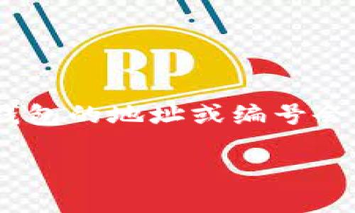 数字钱包的编号通常由字母和数字组成，但具体有多少个字母取决于特定的钱包类型和区块链平台。大多数情况下，数字钱包的地址或编号会包含大小写字母、数字，还可能包括一些特殊字符。以比特币为例，其地址通常由26到35个字符组成，其中包括字母和数字。

如果你要了解某个特定数字钱包的相关信息，建议查阅该钱包的官方文档或客服支持。是否还有其他问题需要我解答？