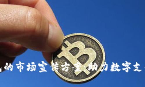 数字钱包的市场宣传方案：助力数字支付的未来