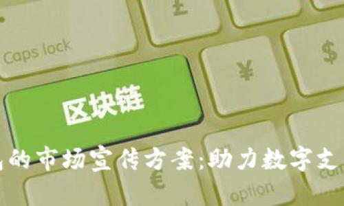数字钱包的市场宣传方案：助力数字支付的未来